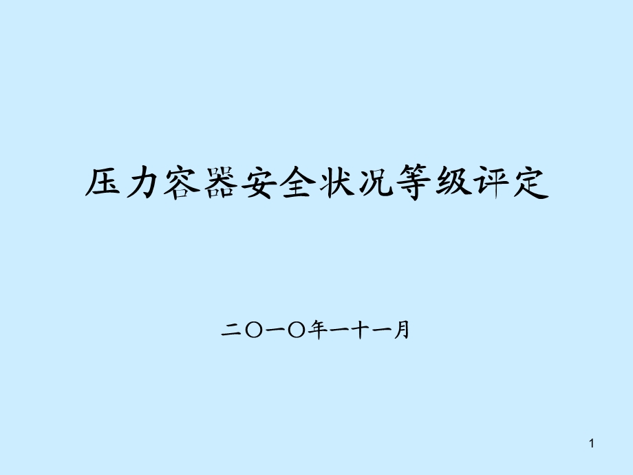 压力容器安全状况等级评定知识讲稿.ppt_第1页