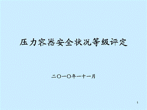 压力容器安全状况等级评定知识讲稿.ppt