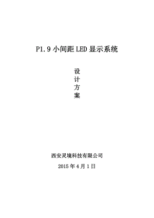 P1.9室内小间距LED设计方案.docx