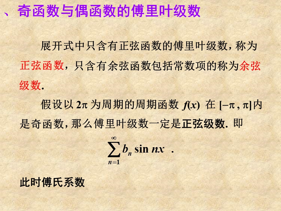 奇函数与偶函数的傅里叶级数.ppt_第2页