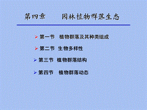 园林群落生态.ppt