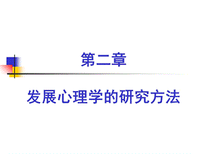 发展心理学研究方法.ppt