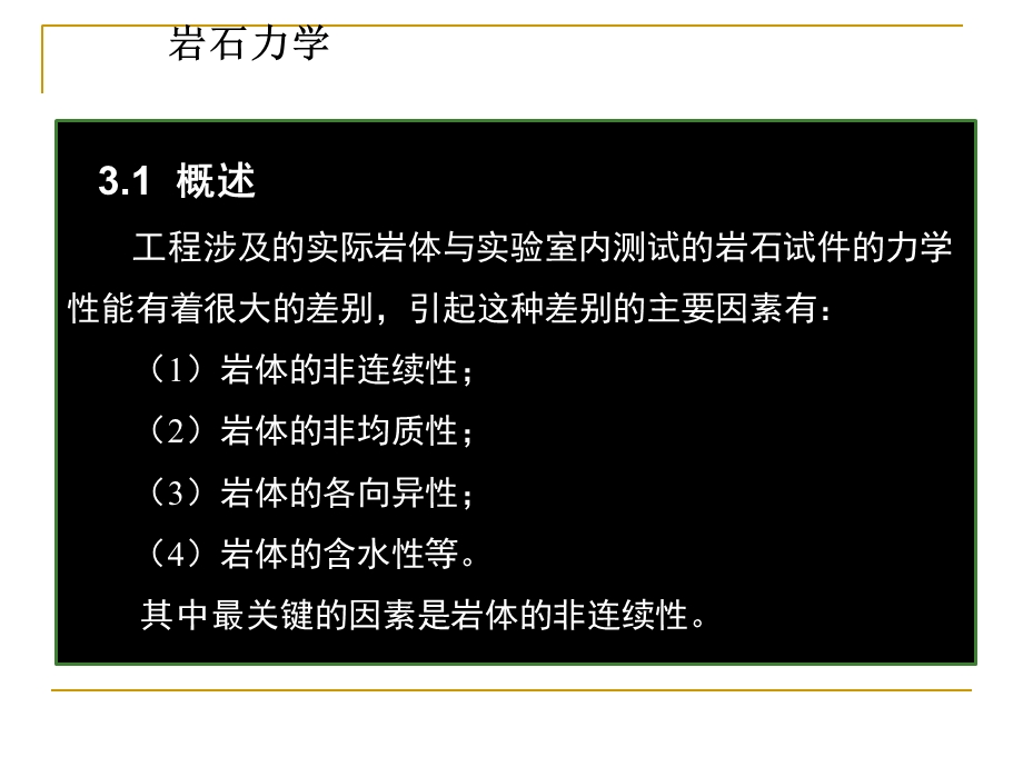 岩石结构面、力学性质岩体力学.ppt_第1页