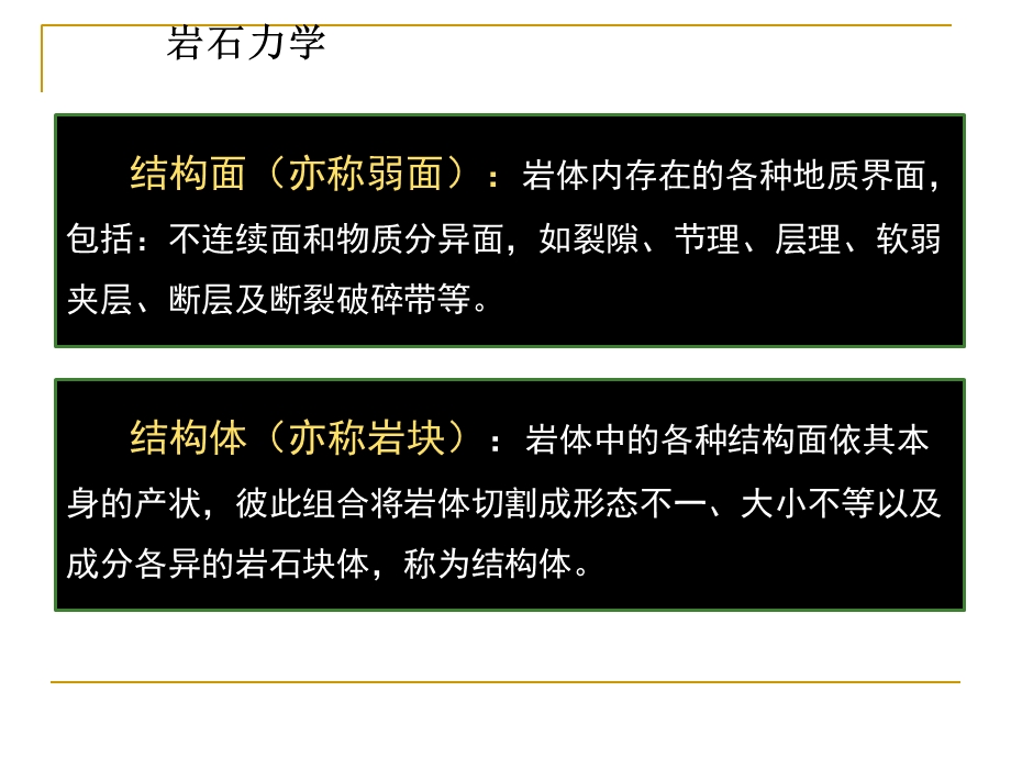 岩石结构面、力学性质岩体力学.ppt_第2页