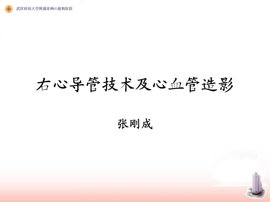 右心导管检查和心血管造影.ppt_第1页