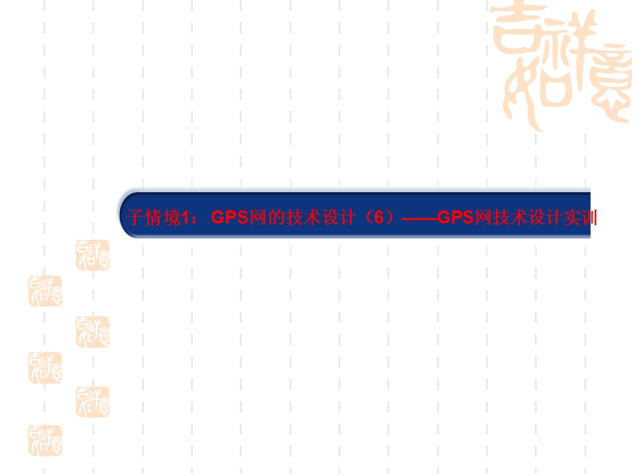 子情境1GPS网技术设计6GPS网技术设计实训.ppt_第1页