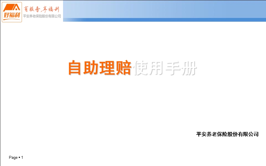 好福利-自助理赔手册.ppt_第1页