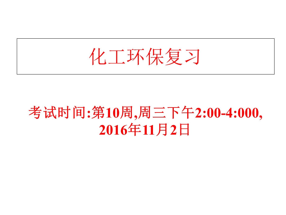 化工环保考试复习.ppt_第1页
