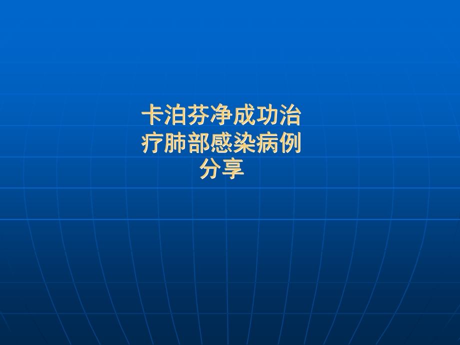 卡泊芬净病例分享.ppt_第1页