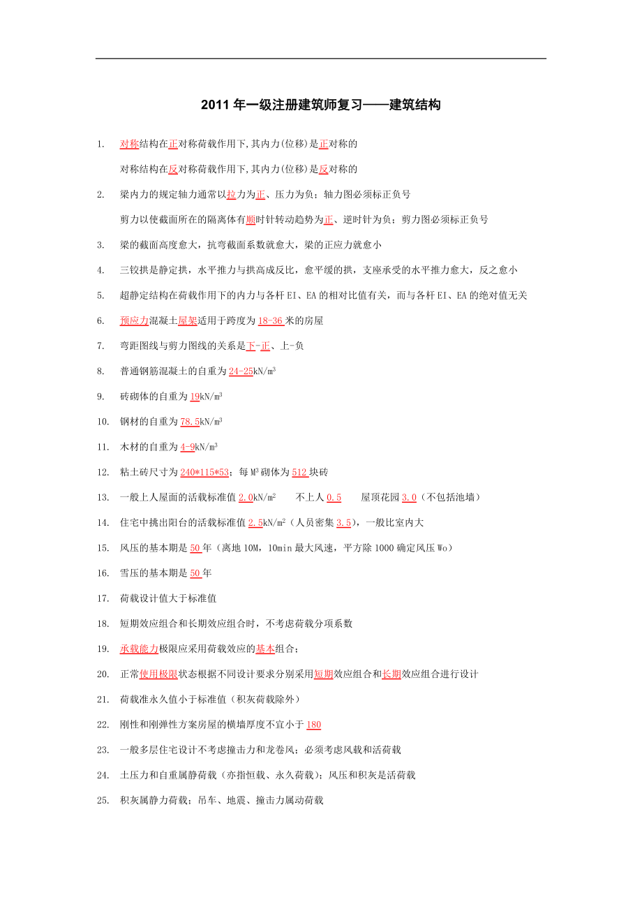 一级注册建筑师复习——建筑材料与构造建筑结构.docx_第1页