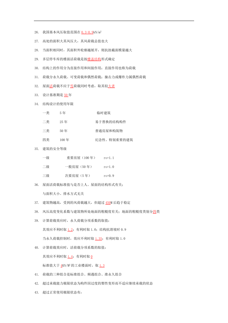 一级注册建筑师复习——建筑材料与构造建筑结构.docx_第2页