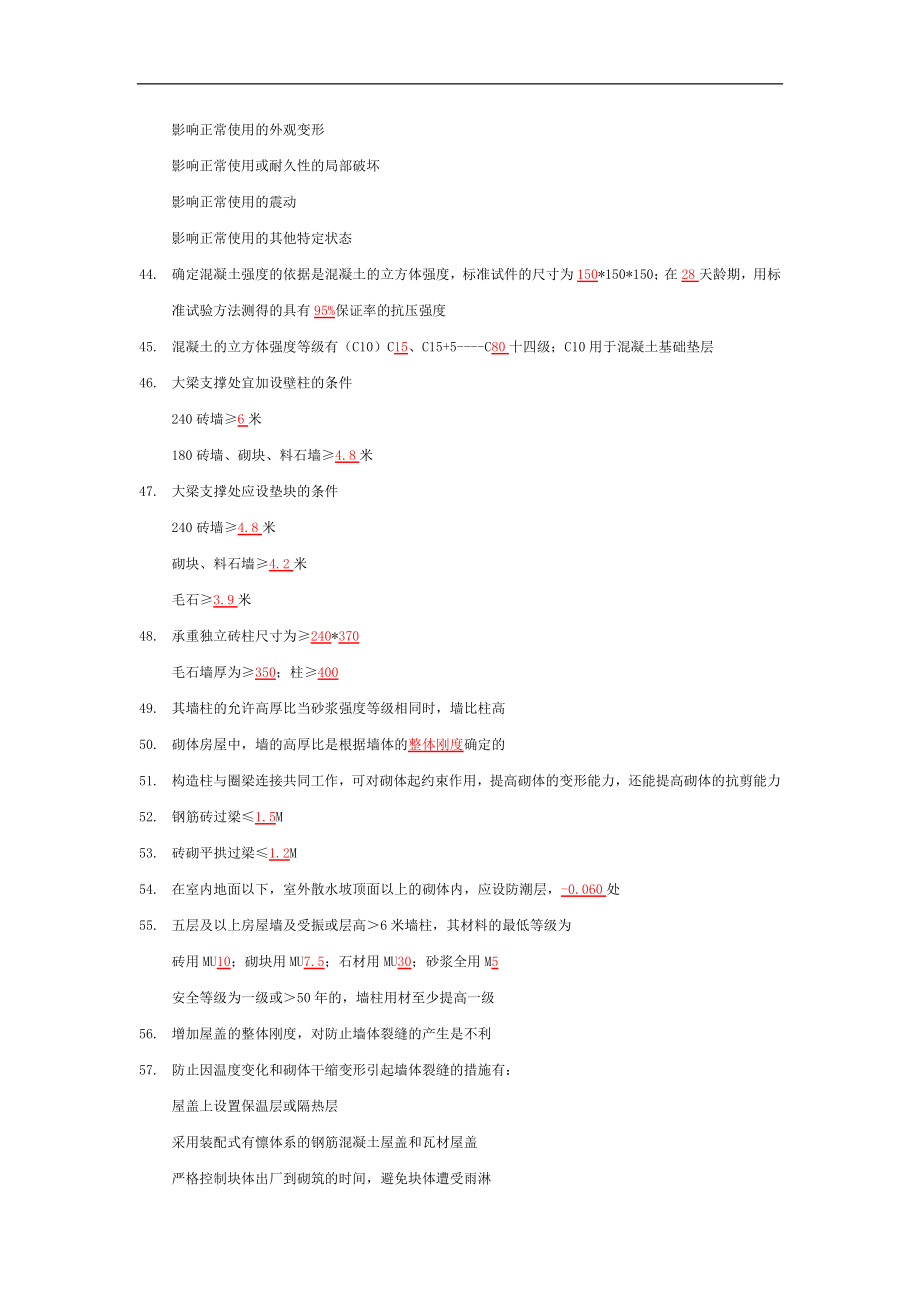 一级注册建筑师复习——建筑材料与构造建筑结构.docx_第3页