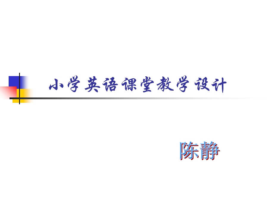 小学英语课堂教学设计.ppt_第1页