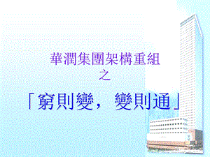 华润集团的资本运作.ppt