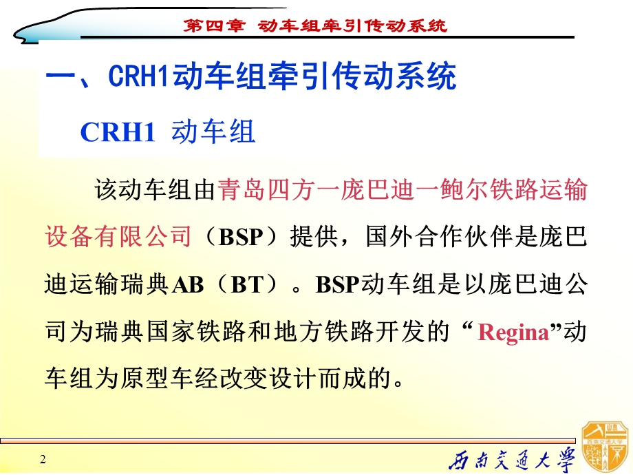 动车组牵引传动系统.ppt_第2页