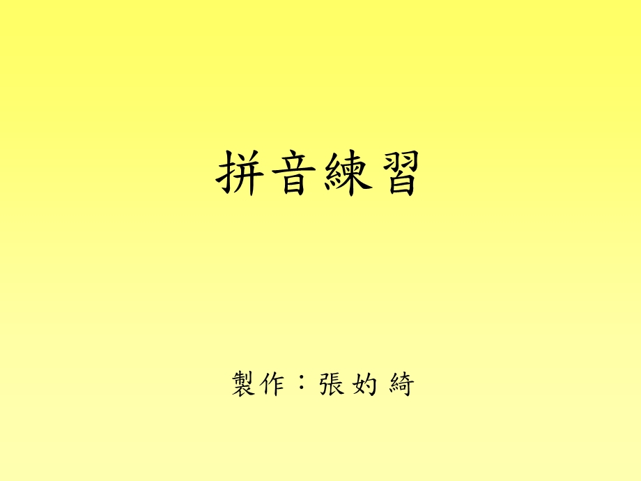 拼音练习.ppt_第1页