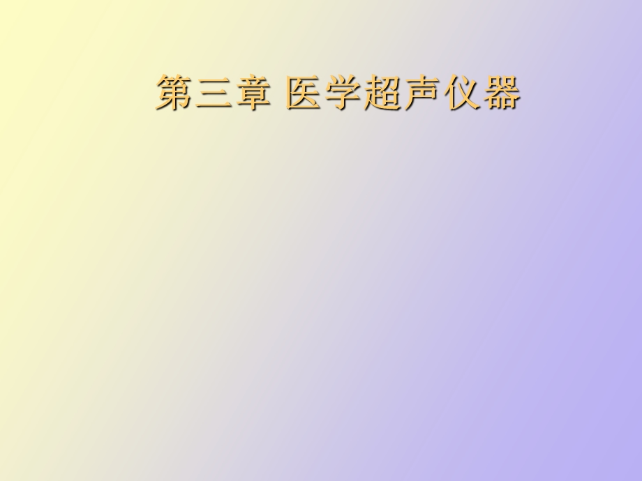 医学超声仪器.ppt_第1页