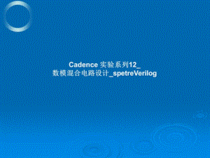 Cadence 实验系列12数模混合电路设计spetreVerilog!10.ppt