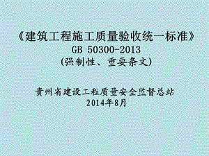 建筑工程施工质量验收统一标准GB 50300(强制性、重要条文).ppt