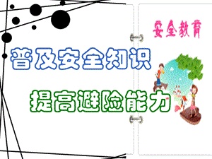 小学校园安全教育班会课件.ppt