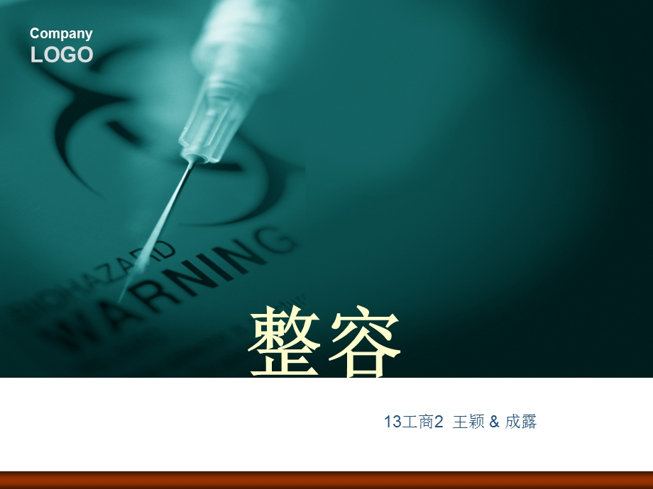 关于整容的PPT展示.ppt_第1页