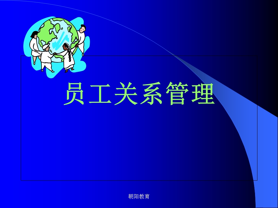 员工关系-HR管理的核心要素.ppt_第1页