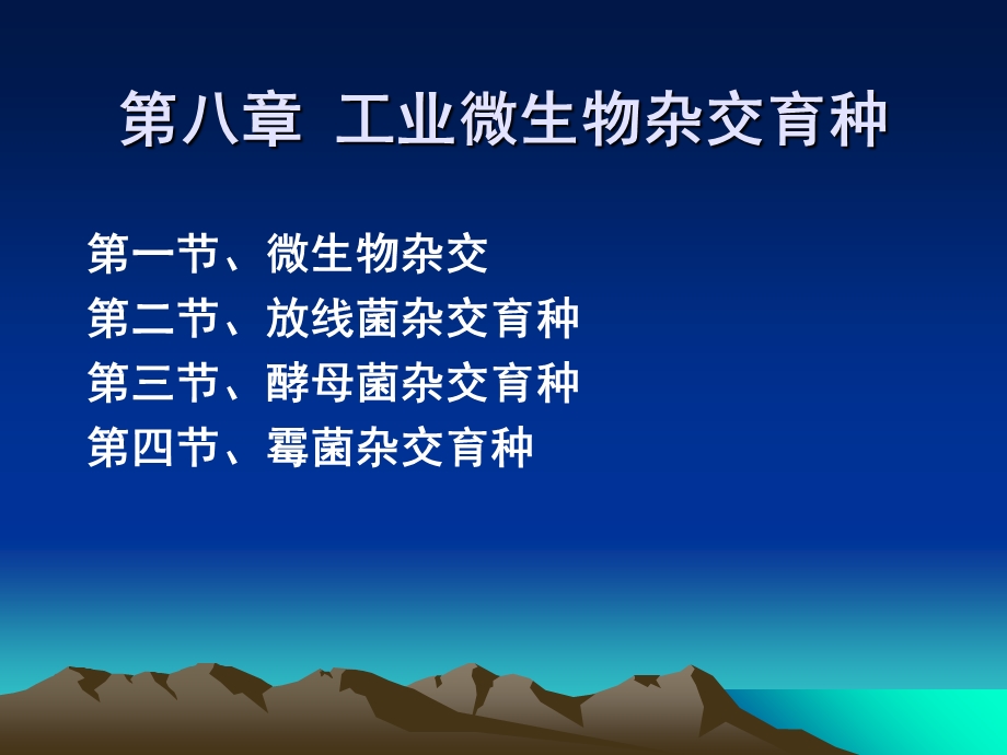 工业微生物杂交育种.ppt_第1页