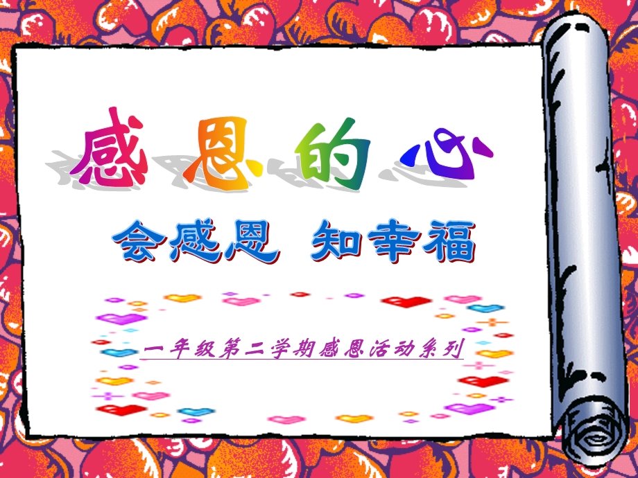 小学一年级主题班会《感恩的心》.ppt_第1页