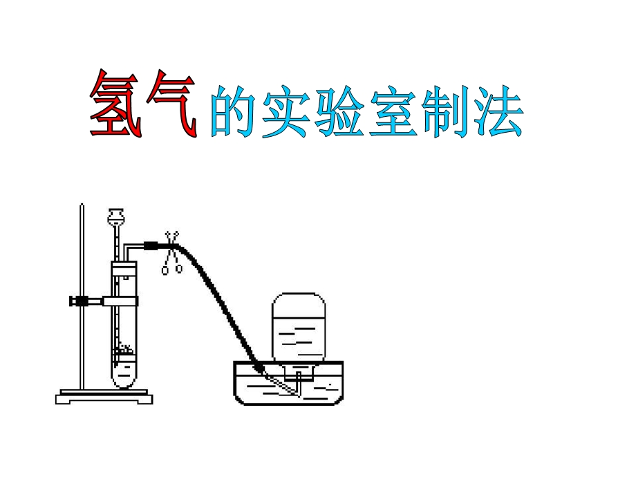 氢气的实验室制法.ppt_第1页