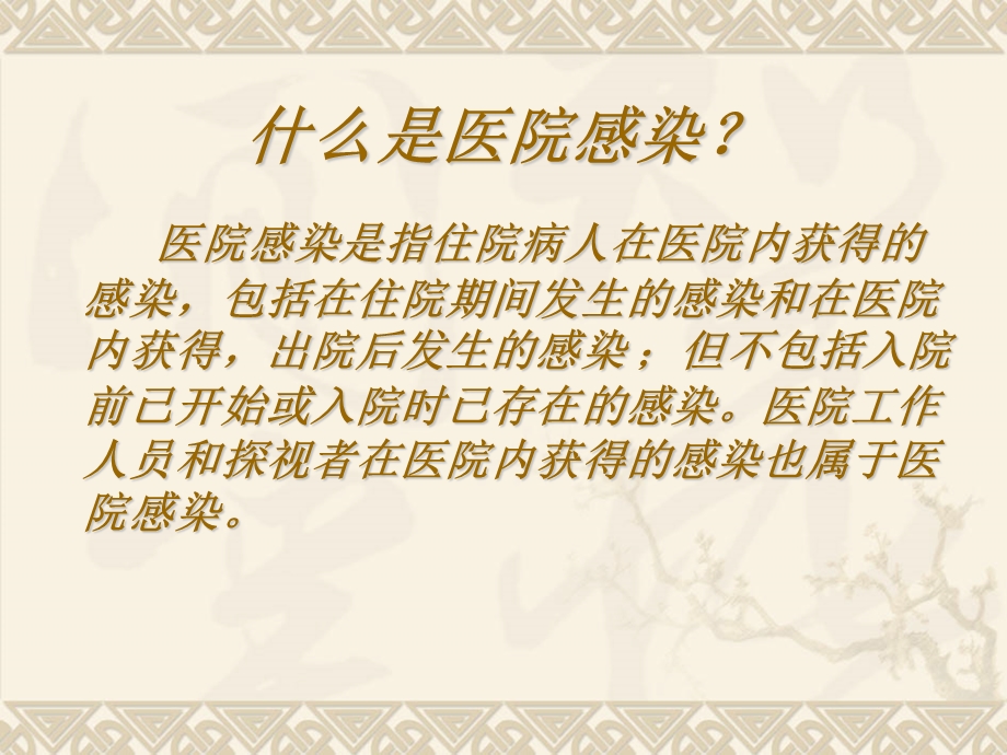 医院感染知识讲座.ppt_第2页