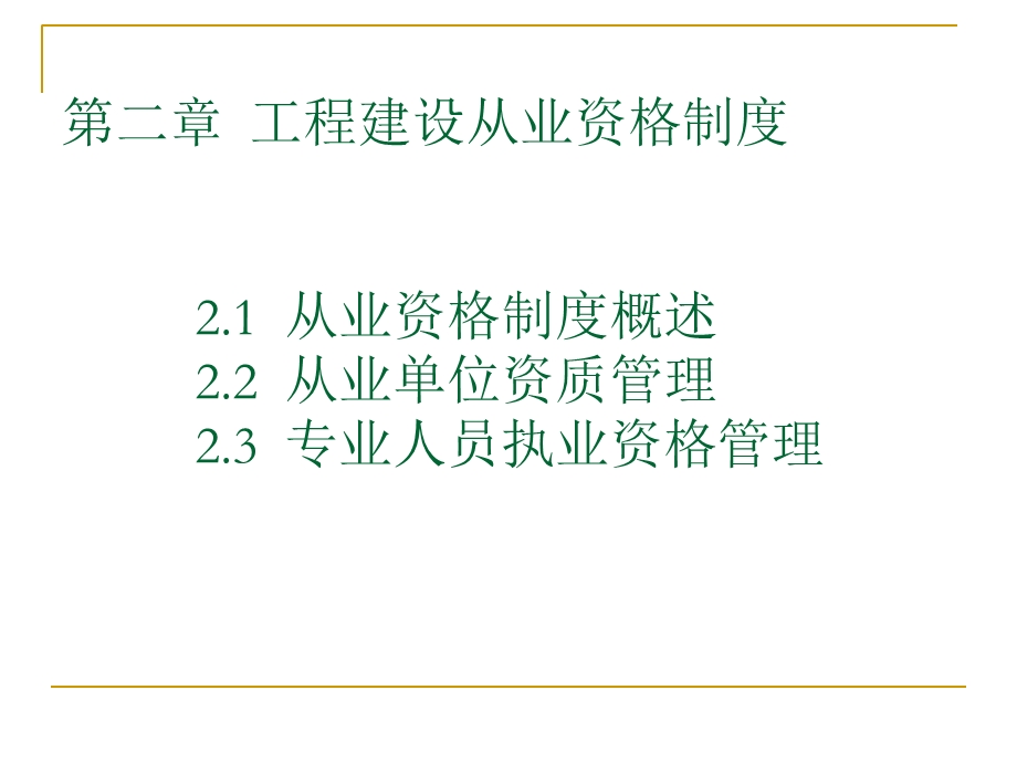 工程建设从业资格制度.ppt_第3页