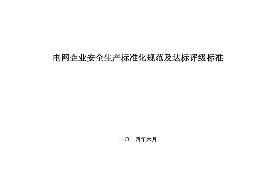 电网企业安全生产标准化规范及达标评级标准.doc_第1页