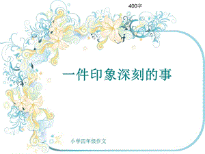 小学四年级作文《一件印象深刻的事》400字.ppt