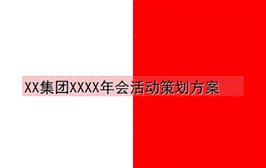 公司年会、大型集团活动策划方案.ppt