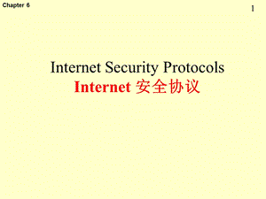 Internet 安全协议.ppt