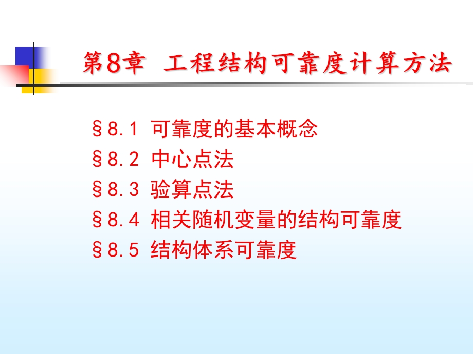 工程结构可靠度计算方法.ppt_第2页