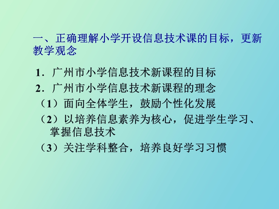 小学信息技术课程的有效教学设计.ppt_第2页