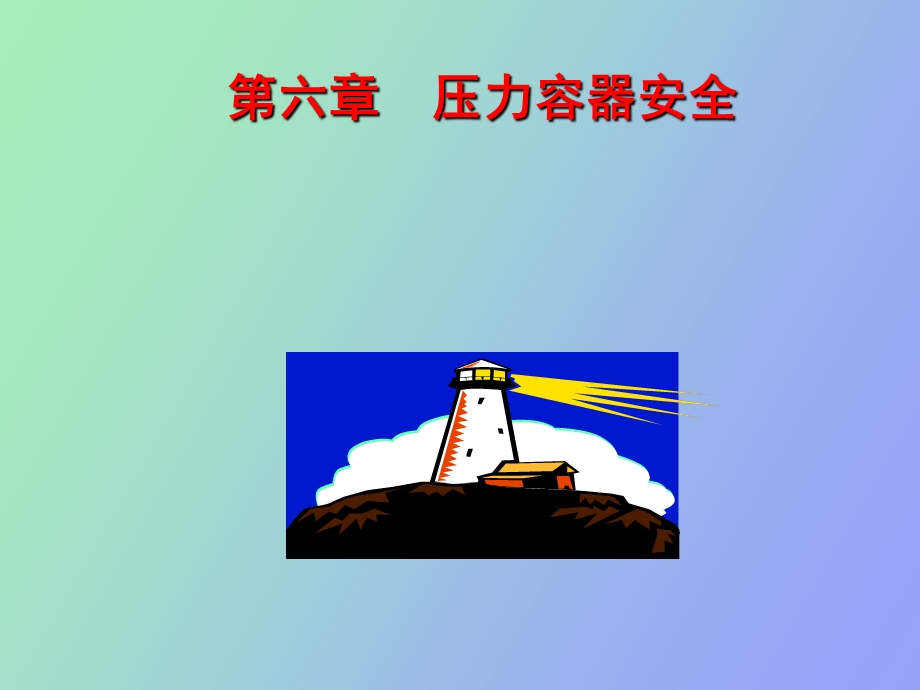 压力容器安全.ppt_第1页