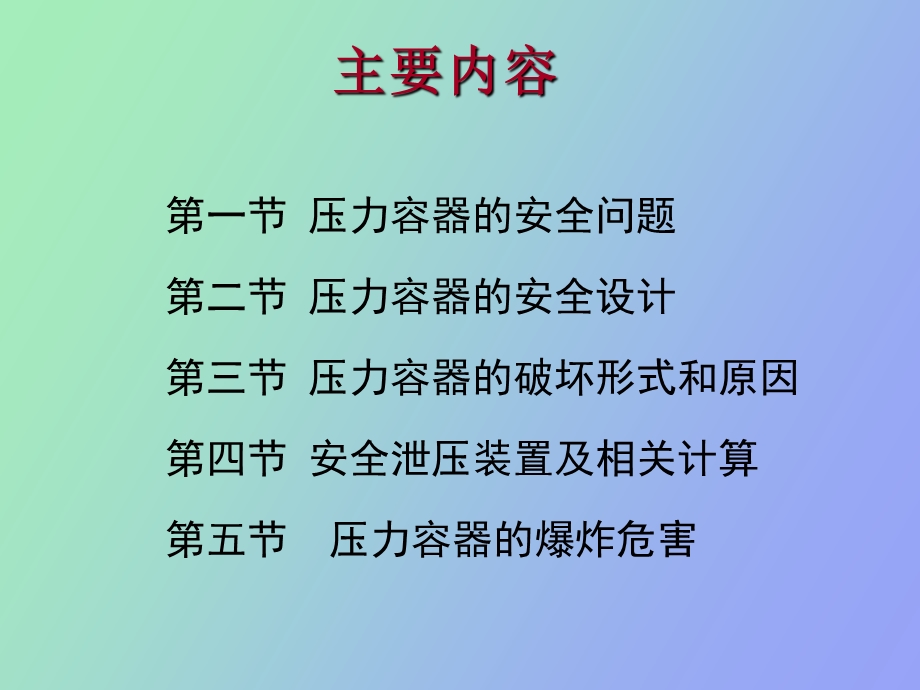 压力容器安全.ppt_第2页