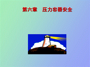 压力容器安全.ppt