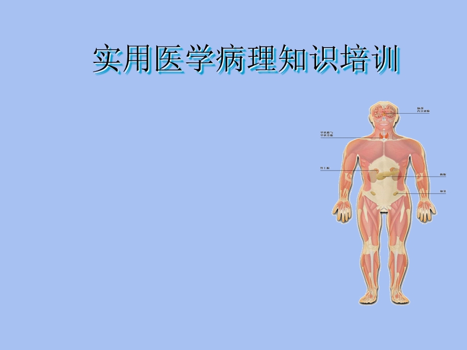 医学病理知识.ppt_第1页