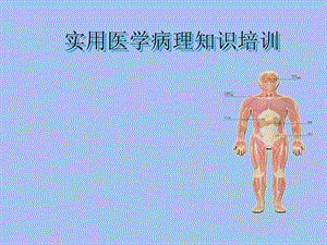 医学病理知识.ppt