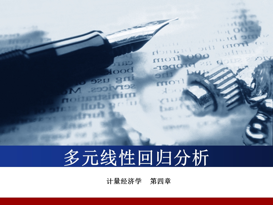 多元线性回归分析基础.ppt_第1页