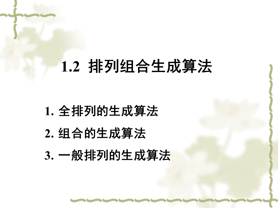 排列组合的生成.ppt_第1页