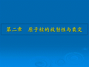 原子核的放射性与衰变.ppt