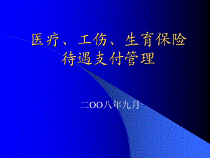 医疗工伤生育保险待遇支付.ppt