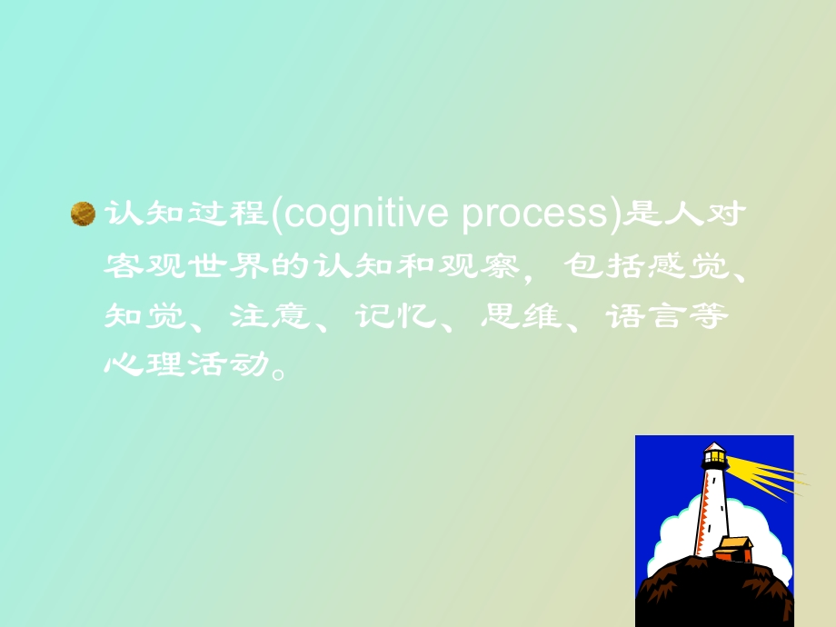 医学心理学第三章认知过程.ppt_第2页