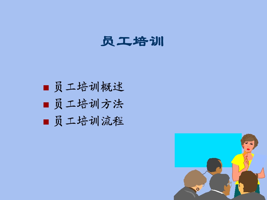 员工培训流程.ppt_第3页