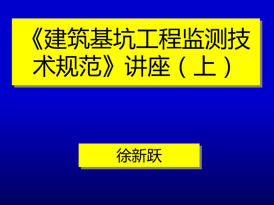 基坑监测技术规范讲座(上).ppt_第1页