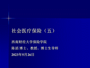 医疗保险的费用支付与控制.ppt